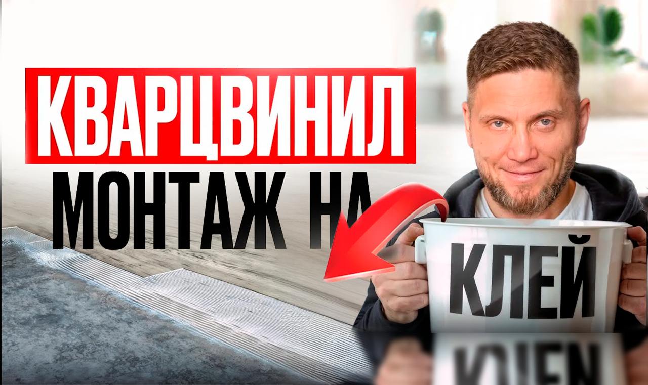 Видео об укладке кварц-виниловой плитки на клей